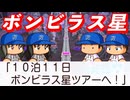 #90 初のボンビラス星がキター！！連れていかれたのは一体誰だ！？【桃太郎電鉄ワールド ～地球は希望でまわってる！～ 桃鉄ゆっくり実況】