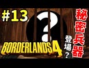 【ボーダーランズ4】ラファと逝くミリしらカイロス開拓記#13【ゆっくり実況】