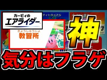 【実況】カービィのエアライダーでたわむれる Part0 教習所