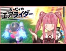 【カービィのエアライダー】この茜ちゃん、1秒後に爆破されます【voiceroid実況プレイ】【琴葉茜実況プレイ】