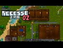 【ゲーム実況】正式版になったから改めて遊ぶNecesse 02【PC】