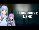 【Burnhouse Lane】Part6：森