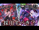 【ゆっくり検証】勝率検証、進化vsモード。シャドバ下手族が使うべきデッキはどっち？【シャドバWB】