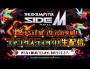 アイドルマスター SideM　燃ゆる紅葉 バトルの季節！ファンタスティック！生配信 コメ有アーカイブ(1)
