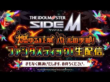 アイドルマスター SideM　燃ゆる紅葉 バトルの季節！ファンタスティック！生配信 コメ有アーカイブ(1)