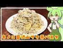 キノコ盛沢山サケ茶パスタ【VOICEVOX】