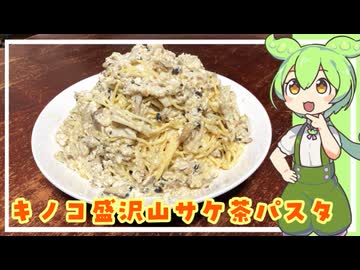 キノコ盛沢山サケ茶パスタ【VOICEVOX】