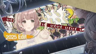 いくいく2025 Edit