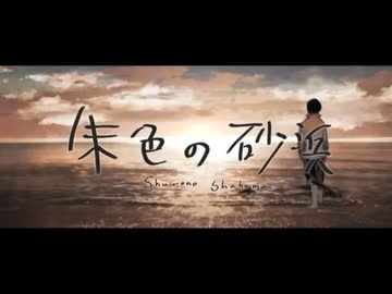 朱色の砂浜／みきとP【しゅうの歌みた】