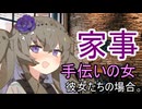 家事手伝いの女、彼女たちの場合。【VOICEROID劇場】