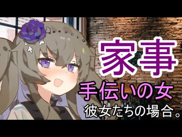 家事手伝いの女、彼女たちの場合。【VOICEROID劇場】