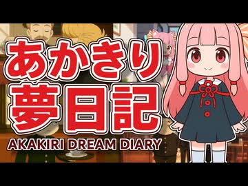 【夢日記】　あかきり夢日記 #25 夢No.044 早すぎる展開