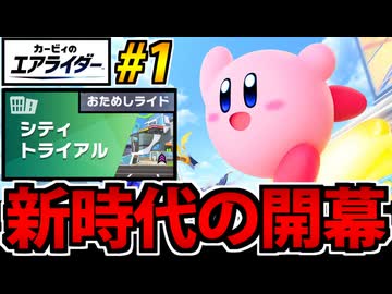 【実況】カービィのエアライダーおためし版でたわむれる Part1