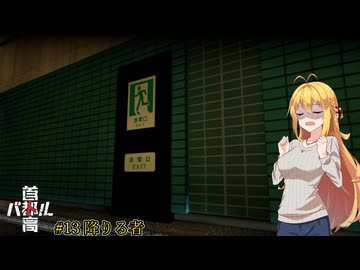 【首都高バトル2025】首都高マキちゃん#13(ネタバレ注意)【VOICEROID実況】