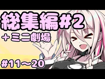 劇場シリーズ総集編#2＋ミニ劇場　VOICEROID劇場