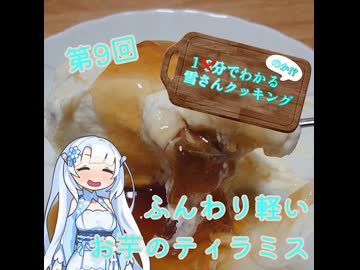 【WhiteCUL】1分でわかる(のか！？)雪さんクッキング その9：スイートポテトのティラミス【VOICEVOX】