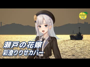 瀬戸の花嫁 （小柳ルミ子） ／ 彩澄りりせ （SynthesizerV 2）カバー