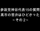 参政党神谷代表15の質問　高市の答弁はひどかった～その２~