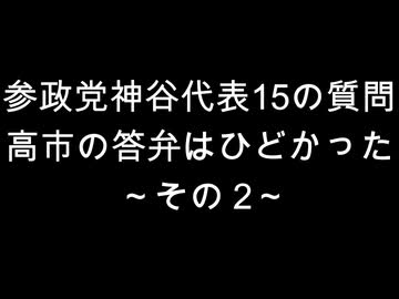 参政党神谷代表15の質問　高市の答弁はひどかった～その２~