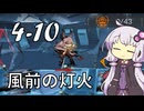 【アークナイツ】#27 のんびりアークナイツ日誌 [4-10 メインテーマ]【A.I.VOICE実況】