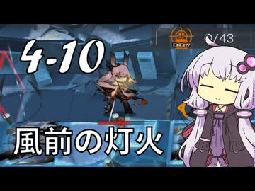 【アークナイツ】#27 のんびりアークナイツ日誌 [4-10 メインテーマ]【A.I.VOICE実況】