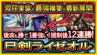 巳剣ライゼオル】双仔で超強化した展開紹介！後攻も凄い勝て12連勝