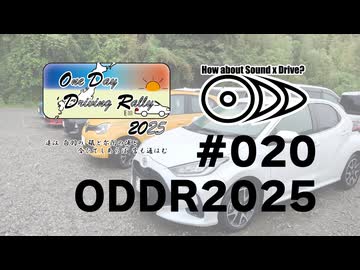 【琴葉姉妹車載】音×ドライブってどうよ？#020【ODDR2025】