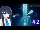 【ABZÛ】美しい海を冒険する青春ダイビングゲーム！【双葉湊音】