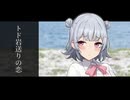 トド岩送りの恋【ボイスロイド劇場】