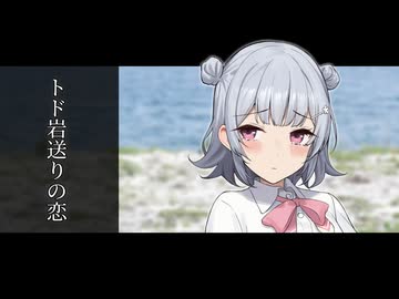 トド岩送りの恋【ボイスロイド劇場】