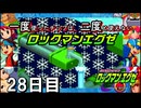 【ロックマンエグゼ】一度使ったチップは二度と使えないロックマンエグゼ＃28【実況プレイ動画】