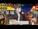 #26【ときメモGS3】先輩編