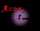 準備をしなくちゃ【Aになる】フリーホラーゲーム実況