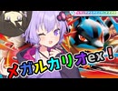 [ポケカ][PTCGL]結月ゆかり×ミリアル×あらゆるポケモンをワンパンするメガルカリオexデッキ！
