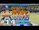 【パワフルプロ野球 2024-2025】涼しい部屋でMVPを目指すマイライフ パワフルプロ野球＃14【実況プレイ動画】