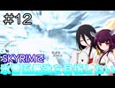 【SkyrimAE】SKYRIMで氷雪系最強を目指したい#12【東北きりたん実況】【中国うさぎ実況】