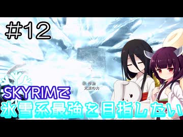 【SkyrimAE】SKYRIMで氷雪系最強を目指したい#12【東北きりたん実況】【中国うさぎ実況】