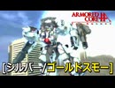 アーマードコアｆA[シルバー/ゴールドスモー]