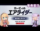 【カービィのエアライダー】おためしライドを満喫するゆかりさんとマキさん【VOOICEROID実況】