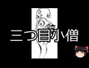 【ゆっくり朗読】ゆっくりさんと学ぶ日本の妖怪 その142