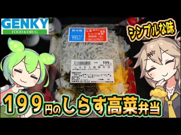 [ゲンキーPB] しらすと高菜弁当