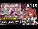 【トルネコ3】よわよわきりたん_♯118【封素ガーゴイルNG集】
