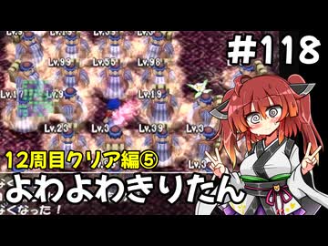 【トルネコ3】よわよわきりたん_♯118【封素ガーゴイルNG集】