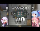 【RimWorld】 #9 ぺったんこ村 【Voiceroid実況】