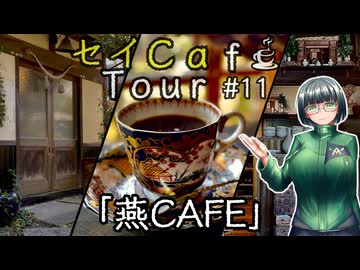 【京町セイカ車載】セイCafe Tour #11【燕CAFE】