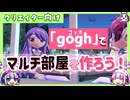 【作業効率化!?】「gogh」でマルチプレイ用のお部屋を作ってみた！【steam版紹介】