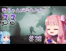 【Clair Obscur: Expedition 33】茜ちゃんがなんとか33 #28【琴葉茜実況】