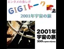 【G1G1トーク】2001年宇宙の旅【映画レビュー】