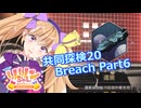 【ノーマンズスカイ】共同探検20 Breach Part6【COEIROINK実況プレイ】