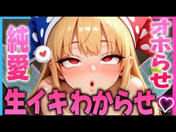 【ASMR 東方 無料版】煽り上手なクラウンピースを純愛わからせ体験版！【バイノーラル・シチュボ】